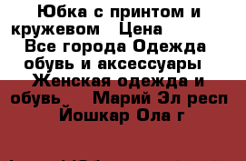 Юбка с принтом и кружевом › Цена ­ 3 000 - Все города Одежда, обувь и аксессуары » Женская одежда и обувь   . Марий Эл респ.,Йошкар-Ола г.